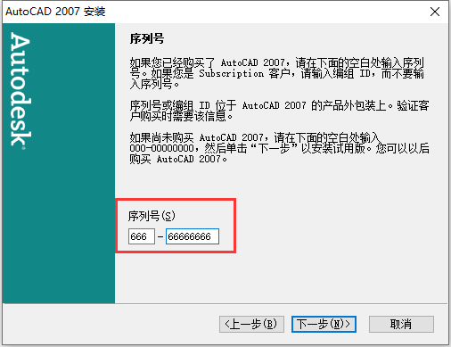 第5步 输入序列号