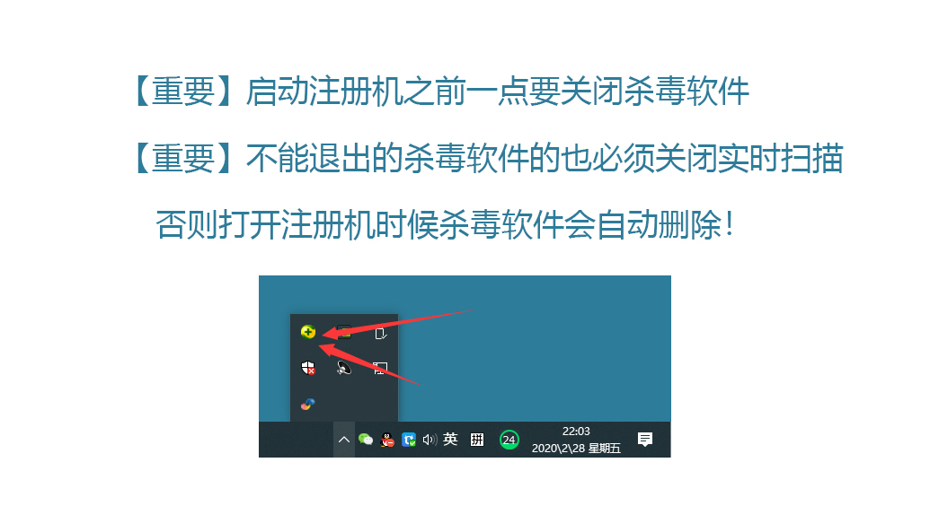 第15步 运行注册机之前必须先退出杀毒软件