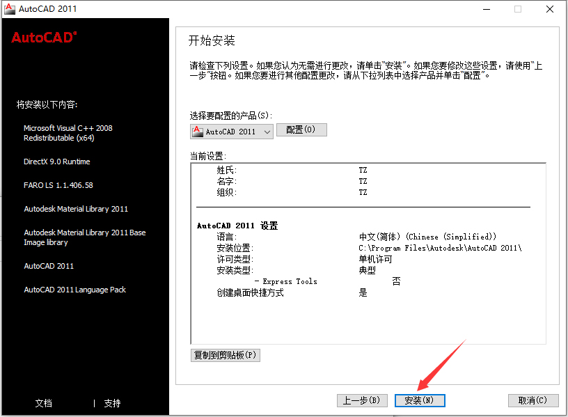第9步 点击安装