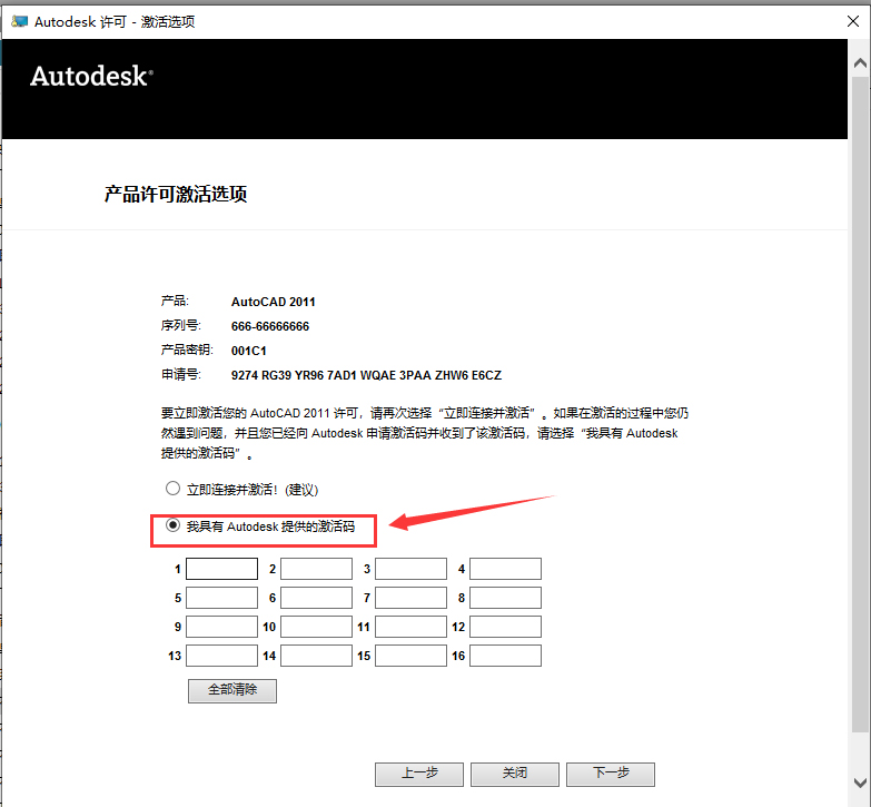 第15步 选择-我具有Autodesk提供的激活码