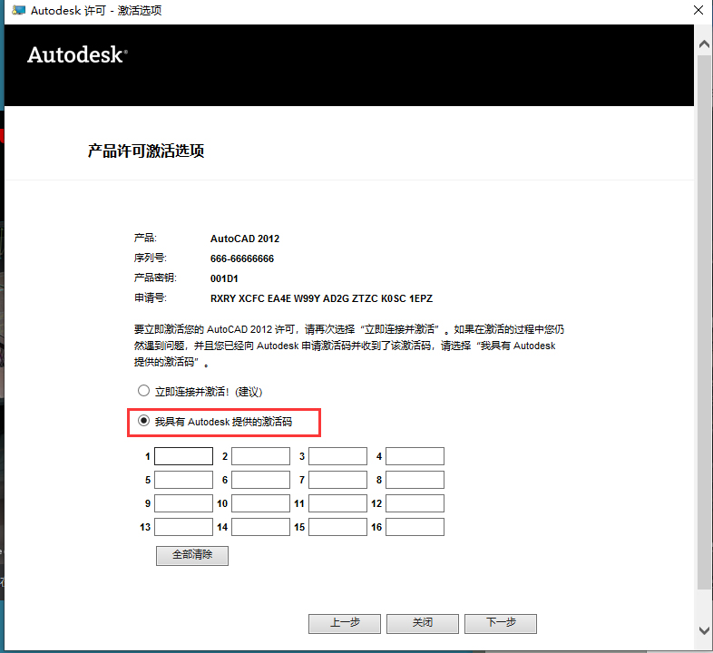 第16步 选我具有Autodesk提供的激活码