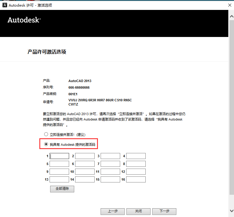 第16步 选择我具有Autodesk提供的激活码