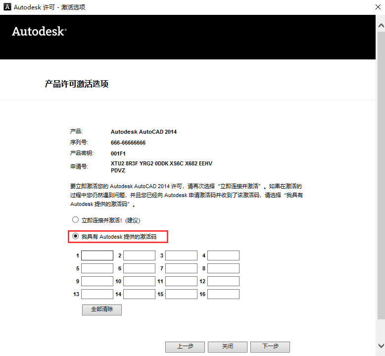 第17步 选择我具有Autodesk提供的激活码