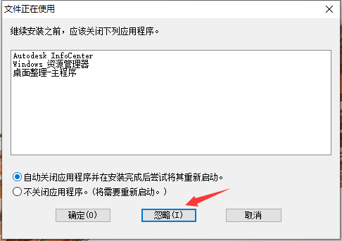 第7步 出现文件正在使用提醒点击忽略
