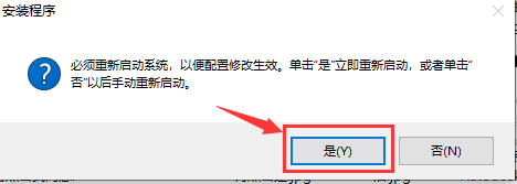 第9步 点击是-重启电脑
