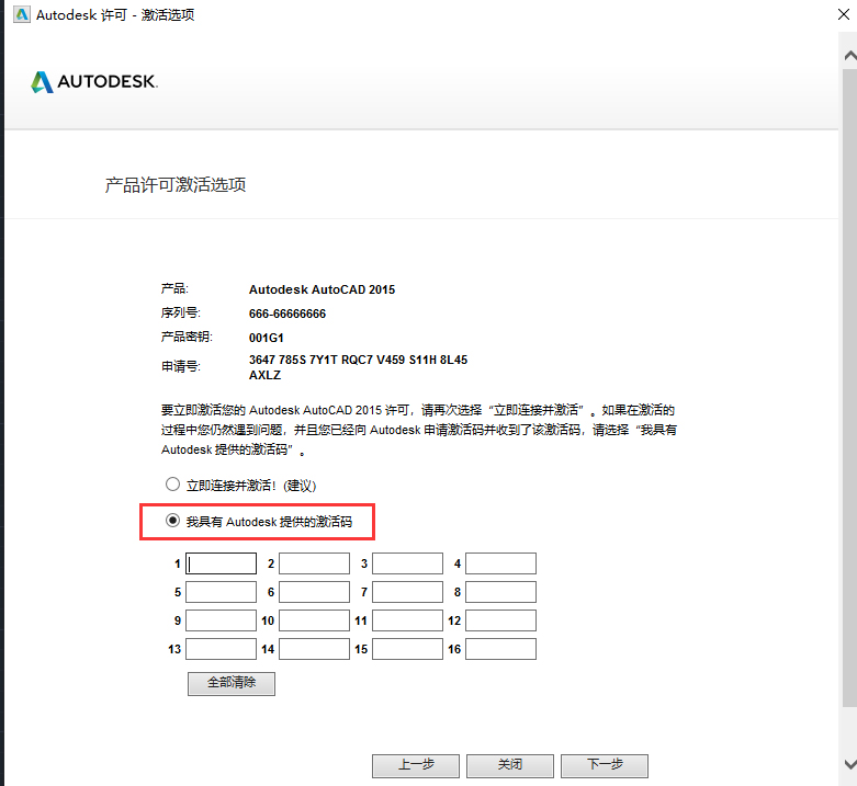 第17步 点击我具有Autodesk提供的激活码