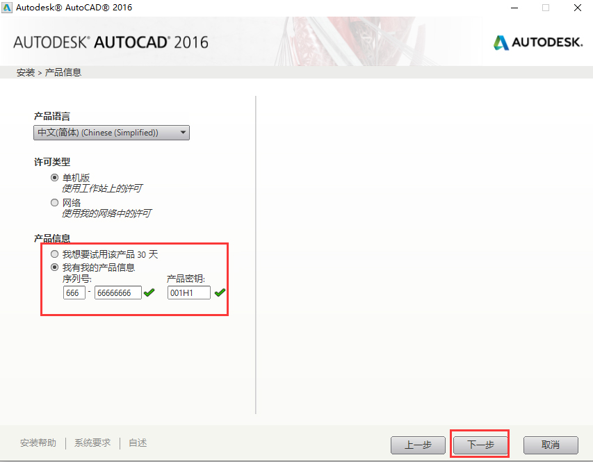 第5步 输入序列号666-66666666产品密钥001H1