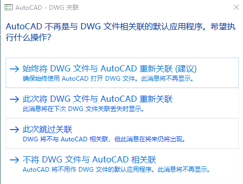 第12步 是否将DWG格式文件默认用CAD打开自行选择