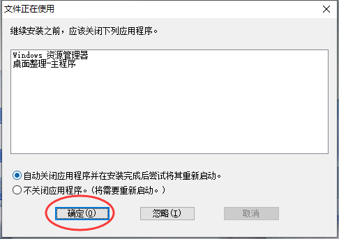 第2步 文件正在使用点击确定