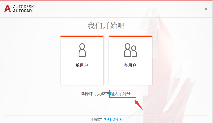 第12步 选择输入序列号