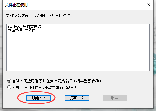 第6步 文件正在使用点击确定