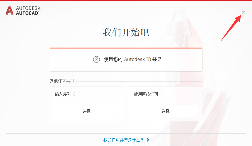 第8步 点击右上角的关闭