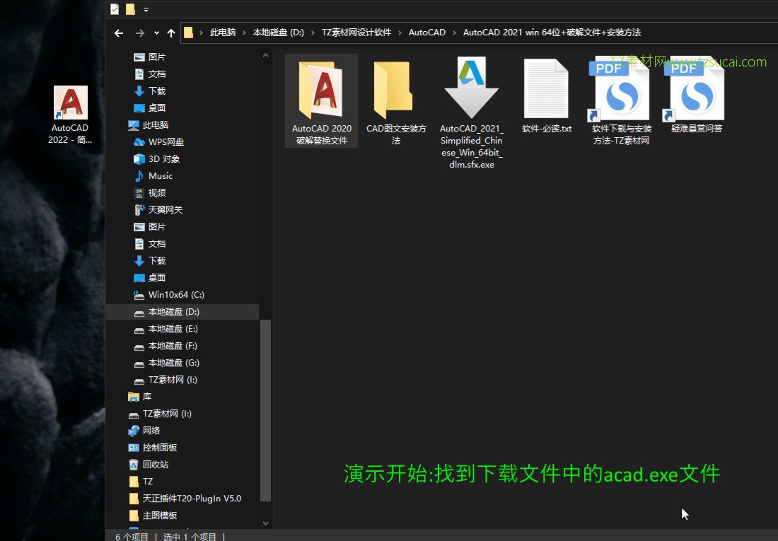 第9步 将acad.exe文件替换到CAD 2022安装目录中