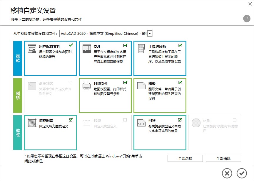 第8步 选择需要移植的设置