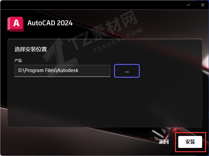 第3步 选择安装位置并点击安装