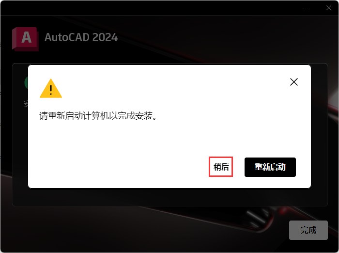 第4步 点击稍后也可以重启