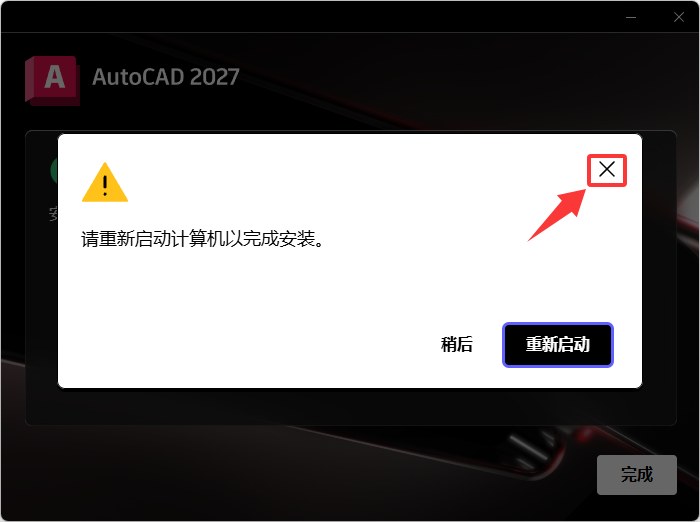 第4步 重启提示