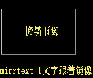 CAD文字镜像后颠倒