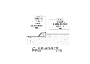 【地坪】PVC地板&水磨石地坪收口节点二