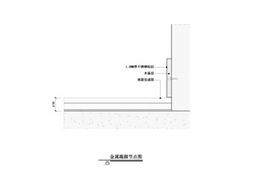 【地坪】金属踢脚节点图（凸）