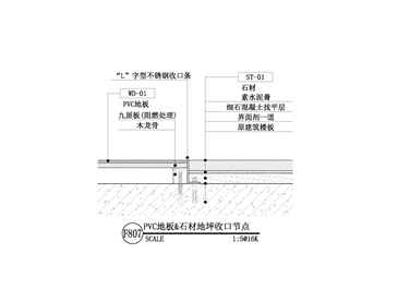 【地坪】PVC地板&石材地坪收口节点一