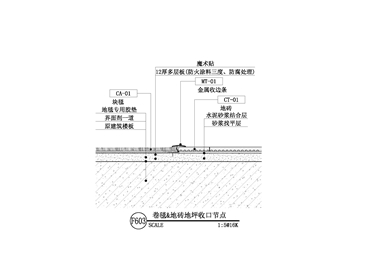 【地坪】卷毯&地砖地坪收口节点三
