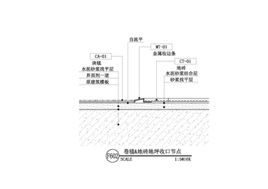 【地坪】卷毯&地砖地坪收口节点二