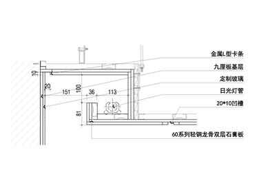 反光灯槽与墙面玻璃节点图