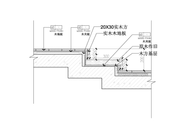 木踏步及木地板台阶节点图