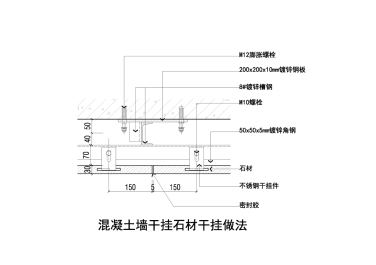 混凝土墙干挂石材干挂做法二
