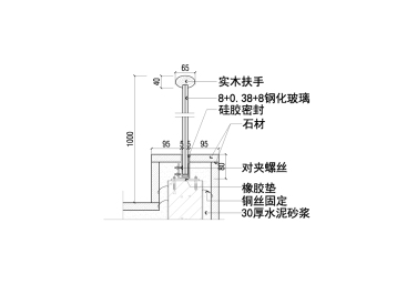 钢化玻璃栏杆带实木扶手节点图